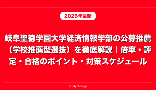 岐阜聖徳学園大学経済情報学部の公募推薦（学校推薦型選抜）を徹底解説｜倍率・評定・合格のポイント・対策スケジュール