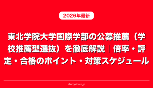 東北学院大学国際学部の公募推薦（学校推薦型選抜）を徹底解説｜倍率・評定・合格のポイント・対策スケジュール