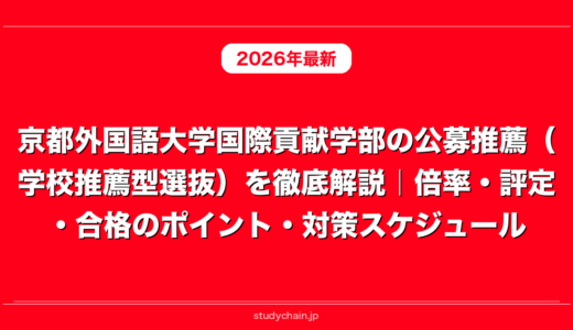 京都外国語大学国際貢献学部の公募推薦（学校推薦型選抜）を徹底解説｜倍率・評定・合格のポイント・対策スケジュール