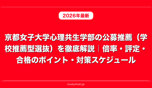 京都女子大学心理共生学部の公募推薦（学校推薦型選抜）を徹底解説｜倍率・評定・合格のポイント・対策スケジュール