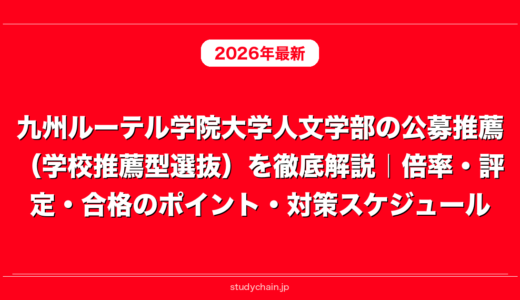 九州ルーテル学院大学人文学部の公募推薦（学校推薦型選抜）を徹底解説｜倍率・評定・合格のポイント・対策スケジュール