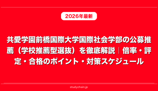 共愛学園前橋国際大学国際社会学部の公募推薦（学校推薦型選抜）を徹底解説｜倍率・評定・合格のポイント・対策スケジュール