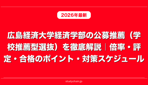広島経済大学経済学部の公募推薦（学校推薦型選抜）を徹底解説｜倍率・評定・合格のポイント・対策スケジュール