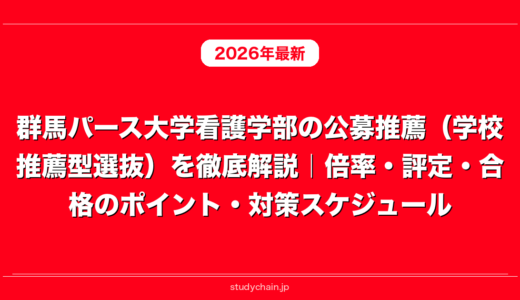 群馬パース大学看護学部の公募推薦（学校推薦型選抜）を徹底解説｜倍率・評定・合格のポイント・対策スケジュール
