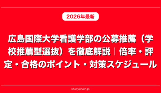 広島国際大学看護学部の公募推薦（学校推薦型選抜）を徹底解説｜倍率・評定・合格のポイント・対策スケジュール