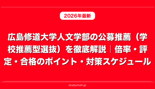 広島修道大学人文学部の公募推薦（学校推薦型選抜）を徹底解説｜倍率・評定・合格のポイント・対策スケジュール
