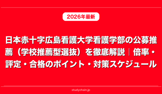 日本赤十字広島看護大学看護学部の公募推薦（学校推薦型選抜）を徹底解説｜倍率・評定・合格のポイント・対策スケジュール