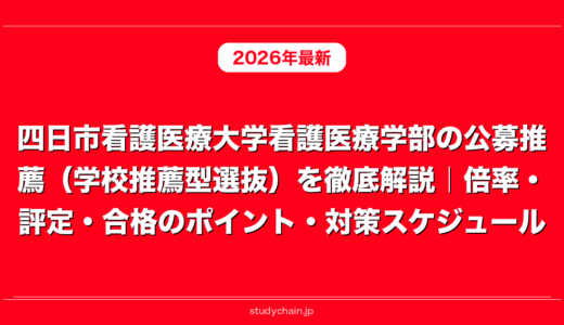 四日市看護医療大学看護医療学部の公募推薦（学校推薦型選抜）を徹底解説｜倍率・評定・合格のポイント・対策スケジュール
