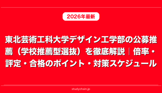 東北芸術工科大学デザイン工学部の公募推薦（学校推薦型選抜）を徹底解説｜倍率・評定・合格のポイント・対策スケジュール
