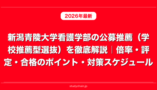 新潟青陵大学看護学部の公募推薦（学校推薦型選抜）を徹底解説｜倍率・評定・合格のポイント・対策スケジュール