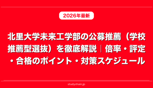 北里大学未来工学部の公募推薦（学校推薦型選抜）を徹底解説｜倍率・評定・合格のポイント・対策スケジュール