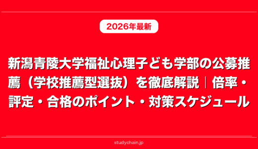 新潟青陵大学福祉心理子ども学部の公募推薦（学校推薦型選抜）を徹底解説｜倍率・評定・合格のポイント・対策スケジュール