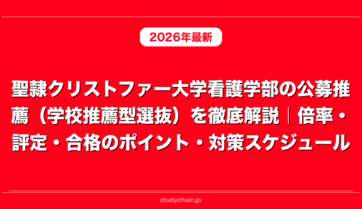 聖隷クリストファー大学看護学部の公募推薦（学校推薦型選抜）を徹底解説｜倍率・評定・合格のポイント・対策スケジュール