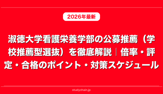 淑徳大学看護栄養学部の公募推薦（学校推薦型選抜）を徹底解説｜倍率・評定・合格のポイント・対策スケジュール