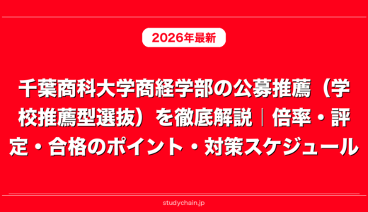 千葉商科大学商経学部の公募推薦（学校推薦型選抜）を徹底解説｜倍率・評定・合格のポイント・対策スケジュール