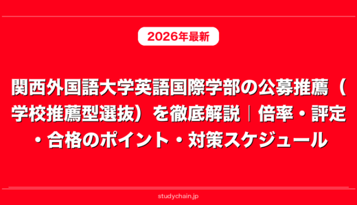 関西外国語大学英語国際学部の公募推薦（学校推薦型選抜）を徹底解説｜倍率・評定・合格のポイント・対策スケジュール