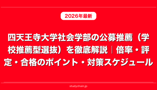 四天王寺大学社会学部の公募推薦（学校推薦型選抜）を徹底解説｜倍率・評定・合格のポイント・対策スケジュール