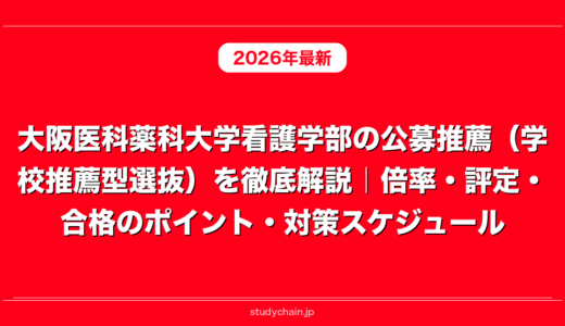 大阪医科薬科大学看護学部の公募推薦（学校推薦型選抜）を徹底解説｜倍率・評定・合格のポイント・対策スケジュール