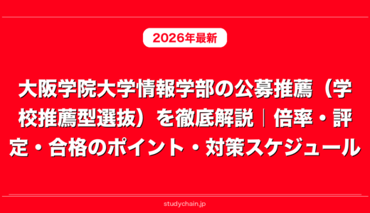 大阪学院大学情報学部の公募推薦（学校推薦型選抜）を徹底解説｜倍率・評定・合格のポイント・対策スケジュール