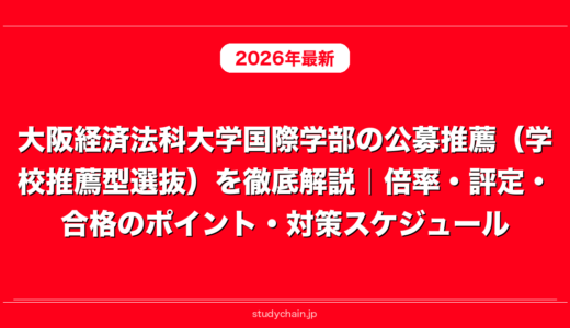 大阪経済法科大学国際学部の公募推薦（学校推薦型選抜）を徹底解説｜倍率・評定・合格のポイント・対策スケジュール