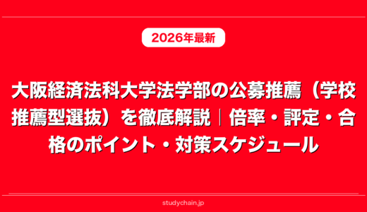 大阪経済法科大学法学部の公募推薦（学校推薦型選抜）を徹底解説｜倍率・評定・合格のポイント・対策スケジュール