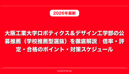 大阪工業大学ロボティクス＆デザイン工学部の公募推薦（学校推薦型選抜）を徹底解説｜倍率・評定・合格のポイント・対策スケジュール