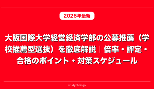 大阪国際大学経営経済学部の公募推薦（学校推薦型選抜）を徹底解説｜倍率・評定・合格のポイント・対策スケジュール