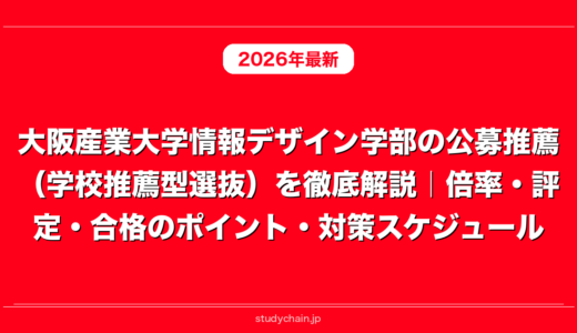 大阪産業大学情報デザイン学部の公募推薦（学校推薦型選抜）を徹底解説｜倍率・評定・合格のポイント・対策スケジュール
