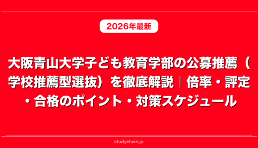 大阪青山大学子ども教育学部の公募推薦（学校推薦型選抜）を徹底解説｜倍率・評定・合格のポイント・対策スケジュール