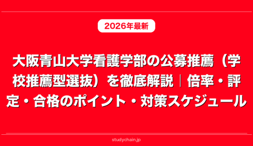大阪青山大学看護学部の公募推薦（学校推薦型選抜）を徹底解説｜倍率・評定・合格のポイント・対策スケジュール
