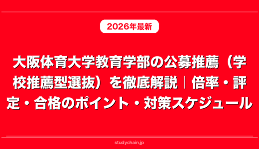 大阪体育大学教育学部の公募推薦（学校推薦型選抜）を徹底解説｜倍率・評定・合格のポイント・対策スケジュール