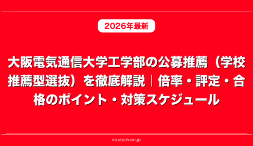 大阪電気通信大学工学部の公募推薦（学校推薦型選抜）を徹底解説｜倍率・評定・合格のポイント・対策スケジュール