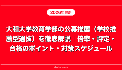大和大学教育学部の公募推薦（学校推薦型選抜）を徹底解説｜倍率・評定・合格のポイント・対策スケジュール