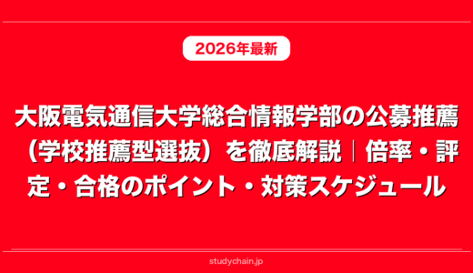 大阪電気通信大学総合情報学部の公募推薦（学校推薦型選抜）を徹底解説｜倍率・評定・合格のポイント・対策スケジュール