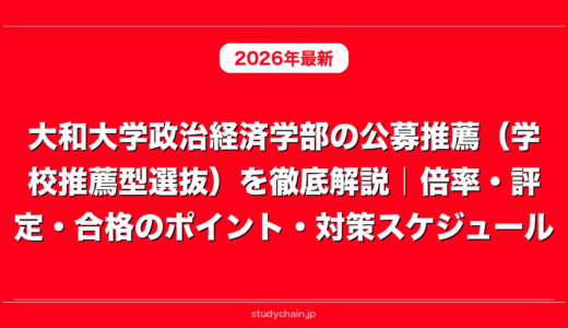 大和大学政治経済学部の公募推薦（学校推薦型選抜）を徹底解説｜倍率・評定・合格のポイント・対策スケジュール