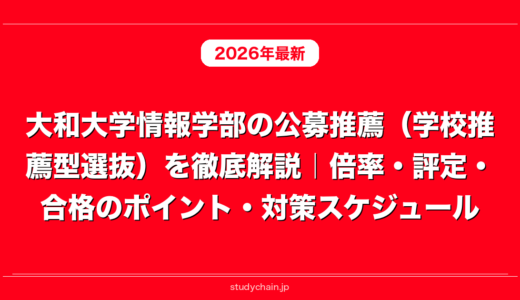 大和大学情報学部の公募推薦（学校推薦型選抜）を徹底解説｜倍率・評定・合格のポイント・対策スケジュール