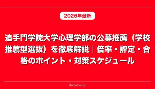 追手門学院大学心理学部の公募推薦（学校推薦型選抜）を徹底解説｜倍率・評定・合格のポイント・対策スケジュール