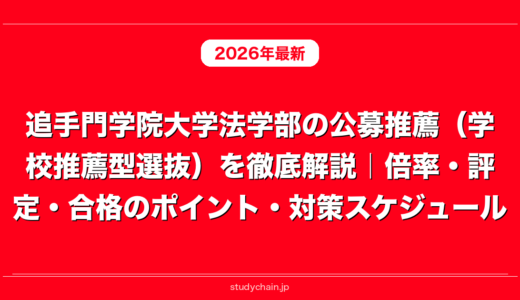 追手門学院大学法学部の公募推薦（学校推薦型選抜）を徹底解説｜倍率・評定・合格のポイント・対策スケジュール