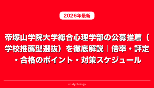 帝塚山学院大学総合心理学部の公募推薦（学校推薦型選抜）を徹底解説｜倍率・評定・合格のポイント・対策スケジュール