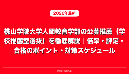 桃山学院大学人間教育学部の公募推薦（学校推薦型選抜）を徹底解説｜倍率・評定・合格のポイント・対策スケジュール