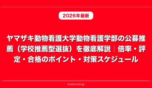 ヤマザキ動物看護大学動物看護学部の公募推薦（学校推薦型選抜）を徹底解説｜倍率・評定・合格のポイント・対策スケジュール