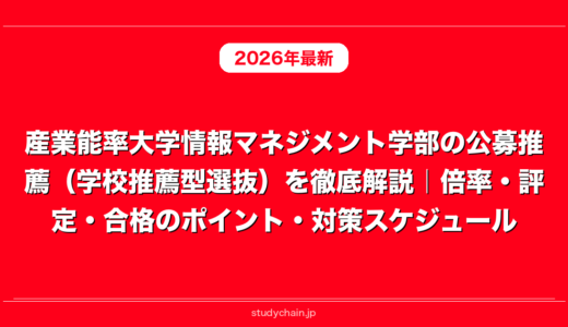 産業能率大学情報マネジメント学部の公募推薦（学校推薦型選抜）を徹底解説｜倍率・評定・合格のポイント・対策スケジュール