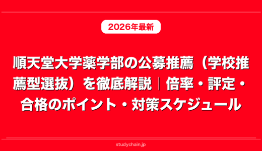 順天堂大学薬学部の公募推薦（学校推薦型選抜）を徹底解説｜倍率・評定・合格のポイント・対策スケジュール