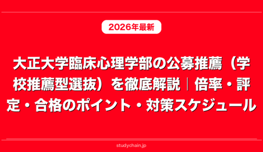 大正大学臨床心理学部の公募推薦（学校推薦型選抜）を徹底解説｜倍率・評定・合格のポイント・対策スケジュール