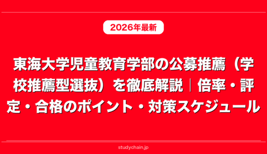 東海大学児童教育学部の公募推薦（学校推薦型選抜）を徹底解説｜倍率・評定・合格のポイント・対策スケジュール