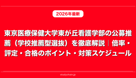 東京医療保健大学東が丘看護学部の公募推薦（学校推薦型選抜）を徹底解説｜倍率・評定・合格のポイント・対策スケジュール