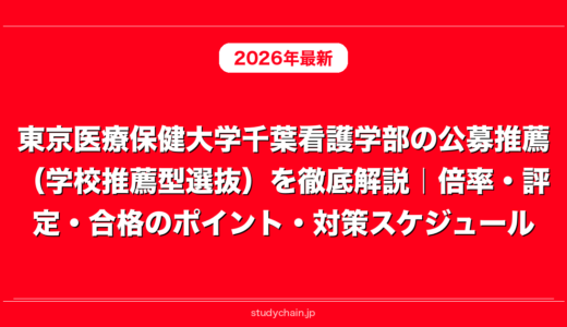 東京医療保健大学千葉看護学部の公募推薦（学校推薦型選抜）を徹底解説｜倍率・評定・合格のポイント・対策スケジュール