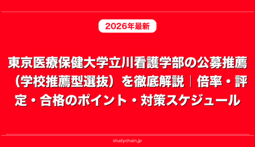 東京医療保健大学立川看護学部の公募推薦（学校推薦型選抜）を徹底解説｜倍率・評定・合格のポイント・対策スケジュール