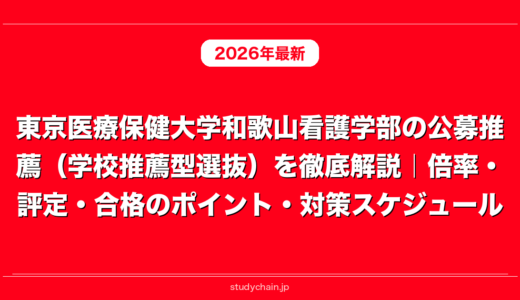 東京医療保健大学和歌山看護学部の公募推薦（学校推薦型選抜）を徹底解説｜倍率・評定・合格のポイント・対策スケジュール