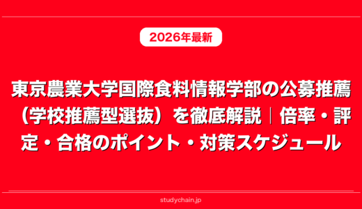 東京農業大学国際食料情報学部の公募推薦（学校推薦型選抜）を徹底解説｜倍率・評定・合格のポイント・対策スケジュール
